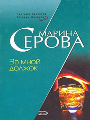 cover image of За мной должок